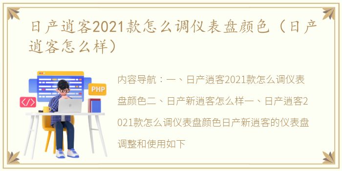 日产逍客2021款怎么调仪表盘颜色（日产逍客怎么样）