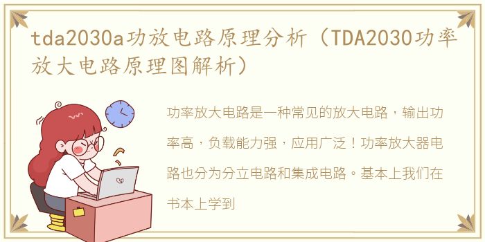 tda2030a功放电路原理分析（TDA2030功率放大电路原理图解析）