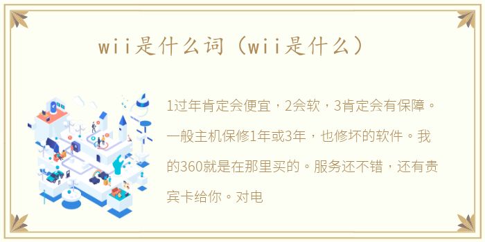 wii是什么词（wii是什么）