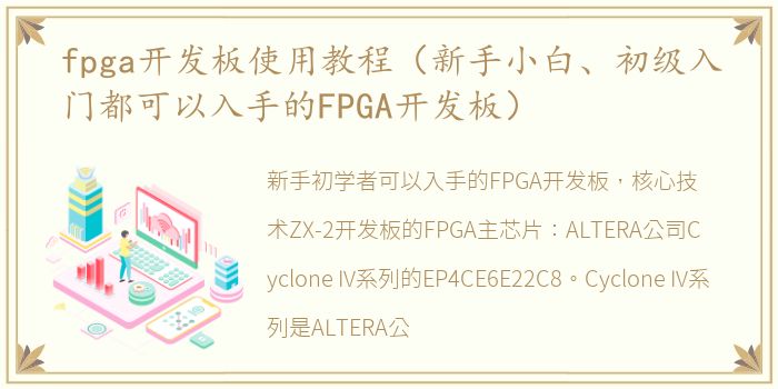 fpga开发板使用教程（新手小白、初级入门都可以入手的FPGA开发板）