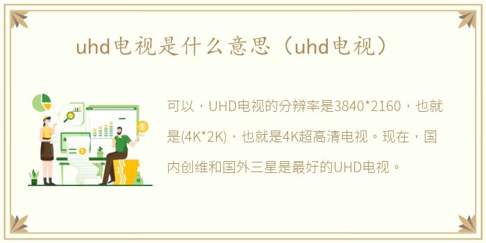 uhd电视是什么意思（uhd电视）