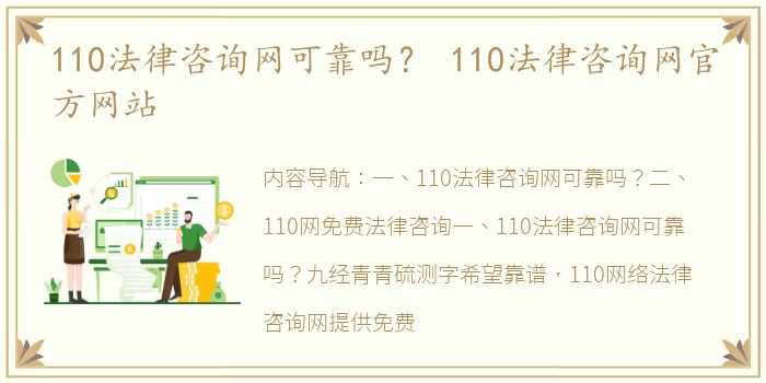 110法律咨询网可靠吗？ 110法律咨询网官方网站