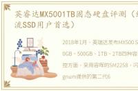 英睿达MX5001TB固态硬盘评测（绝对是主流SSD用户首选）