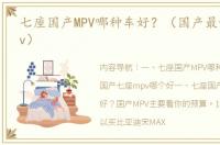 七座国产MPV哪种车好？（国产最好七座mpv）