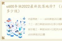 s600奔驰2022最新款落地价？（奔驰s600多少钱）