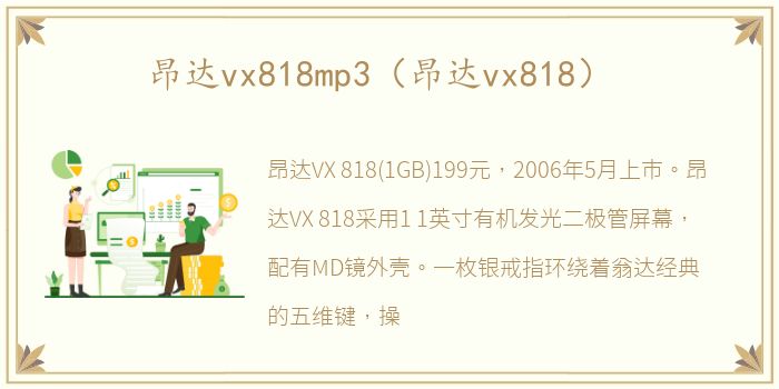 昂达vx818mp3（昂达vx818）