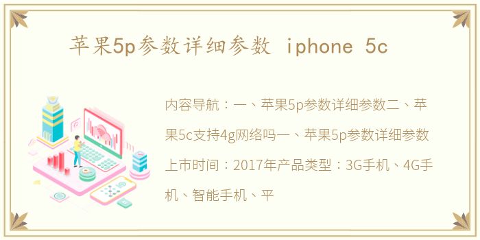 苹果5p参数详细参数 iphone 5c