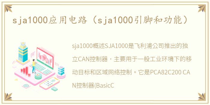 sja1000应用电路（sja1000引脚和功能）