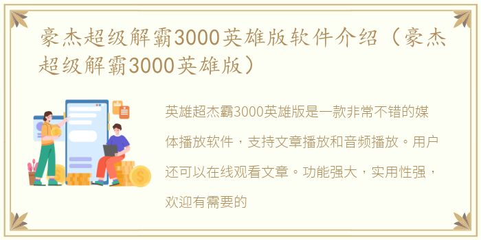 豪杰超级解霸3000英雄版软件介绍（豪杰超级解霸3000英雄版）