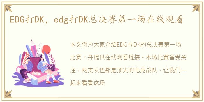 EDG打DK，edg打DK总决赛第一场在线观看