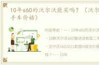 10年s60的沃尔沃能买吗？（沃尔沃s60二手车价格）