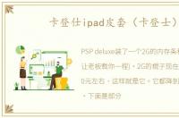 卡登仕ipad皮套（卡登士）