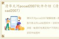 清华天河pccad2007软件介绍（清华天河pccad2007）