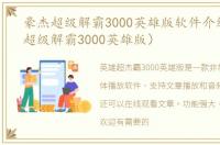 豪杰超级解霸3000英雄版软件介绍（豪杰超级解霸3000英雄版）