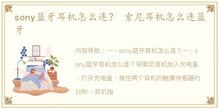 sony蓝牙耳机怎么连？ 索尼耳机怎么连蓝牙