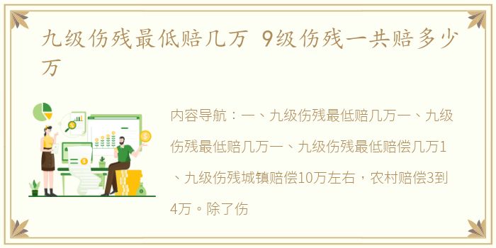 九级伤残最低赔几万 9级伤残一共赔多少万