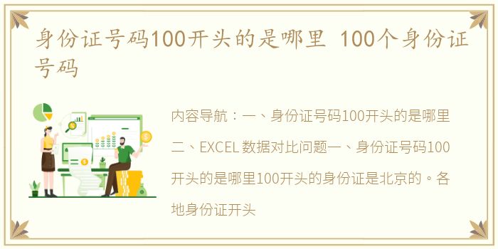 身份证号码100开头的是哪里 100个身份证号码