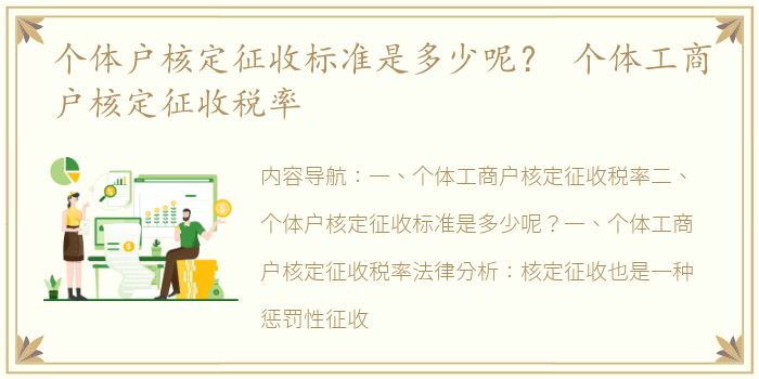 个体户核定征收标准是多少呢？ 个体工商户核定征收税率