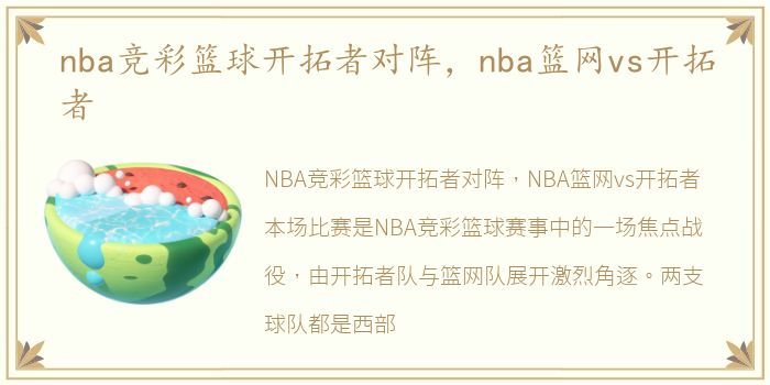 nba竞彩篮球开拓者对阵，nba篮网vs开拓者