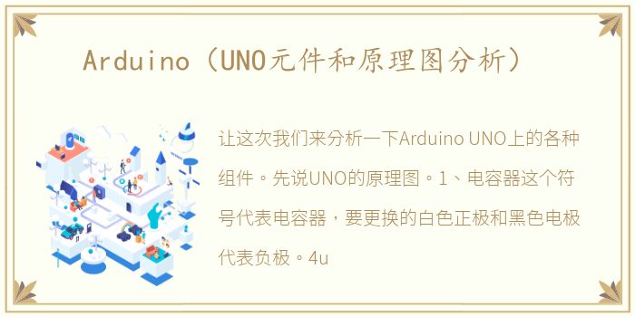 Arduino（UNO元件和原理图分析）