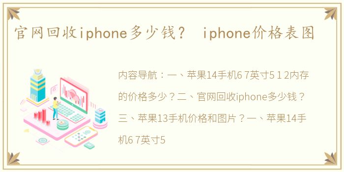 官网回收iphone多少钱？ iphone价格表图