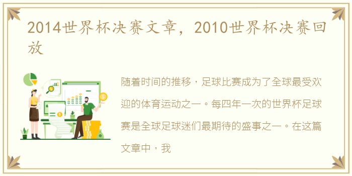 2014世界杯决赛文章，2010世界杯决赛回放