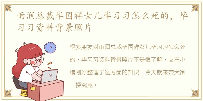 雨润总裁毕国祥女儿毕习习怎么死的，毕习习资料背景照片