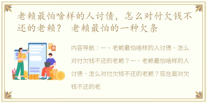 老赖最怕啥样的人讨债，怎么对付欠钱不还的老赖？ 老赖最怕的一种欠条