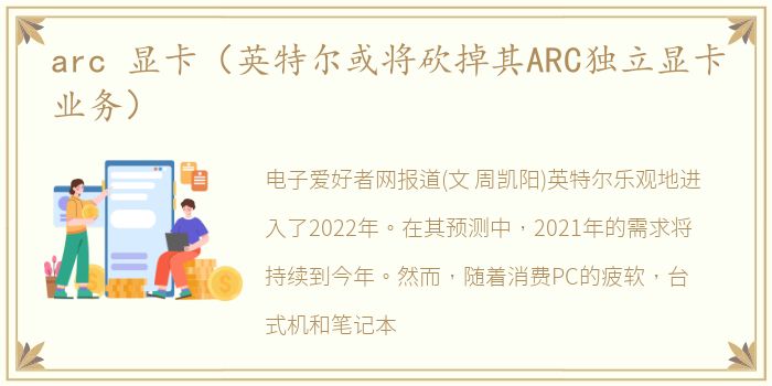 arc 显卡（英特尔或将砍掉其ARC独立显卡业务）