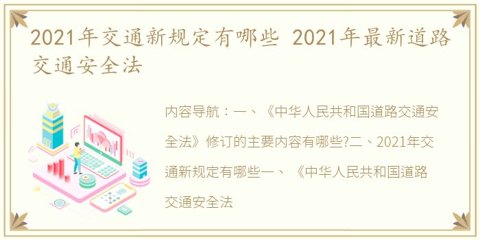 2021年交通新规定有哪些 2021年最新道路交通安全法