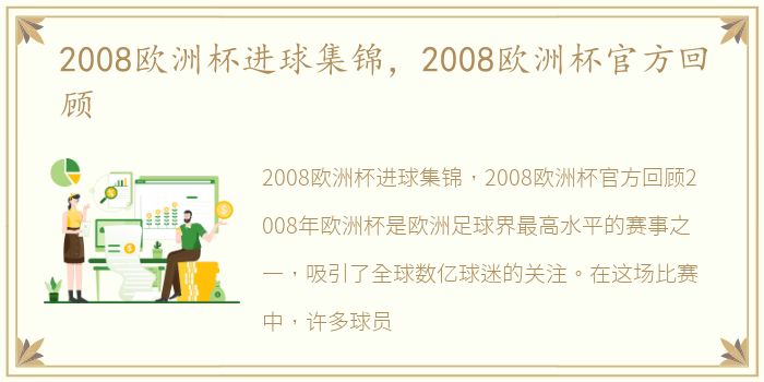 2008欧洲杯进球集锦，2008欧洲杯官方回顾