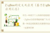 ZigBee的定义及应用（基于ZigBee技术的应用汇总）