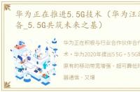 华为正在推进5.5G技术（华为汪涛做好准备_5.5G共筑未来之基）