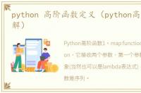 python 高阶函数定义（python高阶函数详解）