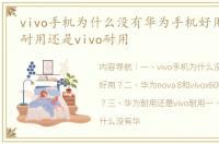 vivo手机为什么没有华为手机好用？ 华为耐用还是vivo耐用