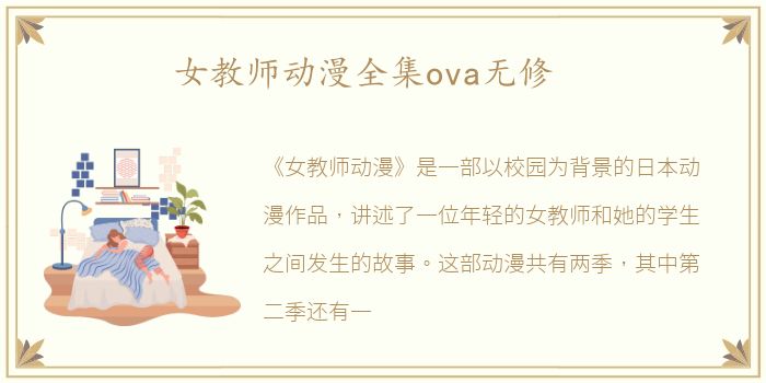 女教师动漫全集ova无修