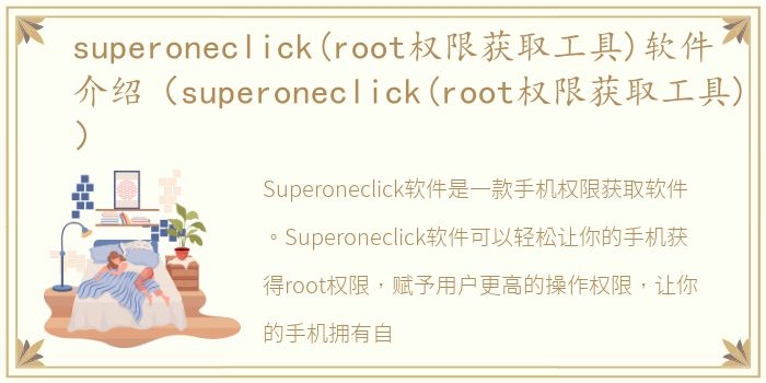 superoneclick(root权限获取工具)软件介绍（superoneclick(root权限获取工具)）