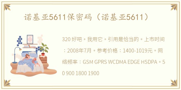 诺基亚5611保密码（诺基亚5611）