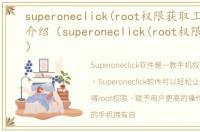 superoneclick(root权限获取工具)软件介绍（superoneclick(root权限获取工具)）