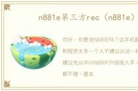 n881e第三方rec（n881e）