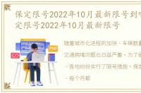 保定限号2022年10月最新限号到哪天，保定限号2022年10月最新限号