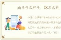 xk是什么牌子，XK怎么样