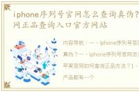 iphone序列号官网怎么查询真伪？ 苹果官网正品查询入口官方网站