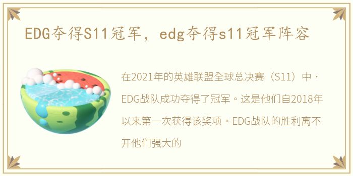 EDG夺得S11冠军，edg夺得s11冠军阵容