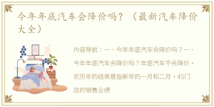 今年年底汽车会降价吗？（最新汽车降价大全）