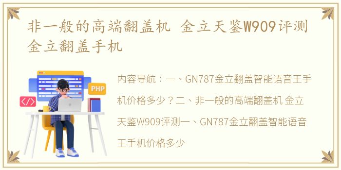 非一般的高端翻盖机 金立天鉴W909评测 金立翻盖手机