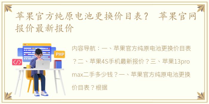 苹果官方纯原电池更换价目表？ 苹果官网报价最新报价