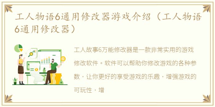 工人物语6通用修改器游戏介绍（工人物语6通用修改器）