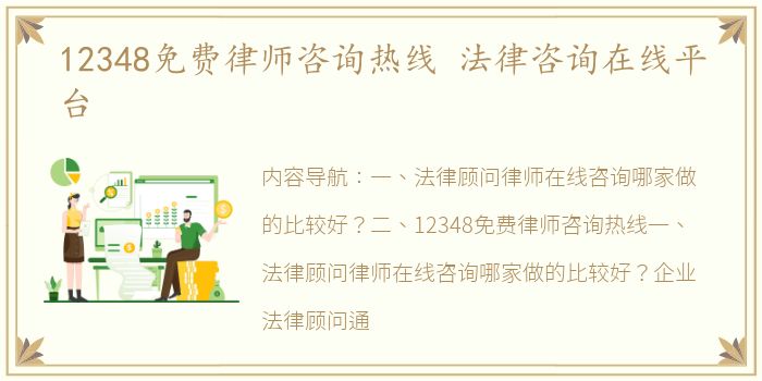 12348免费律师咨询热线 法律咨询在线平台