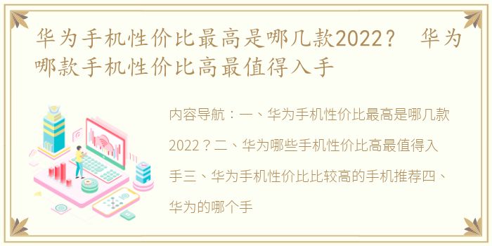 华为手机性价比最高是哪几款2022？ 华为哪款手机性价比高最值得入手